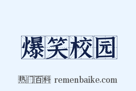 爆笑校园是什么意思的图片